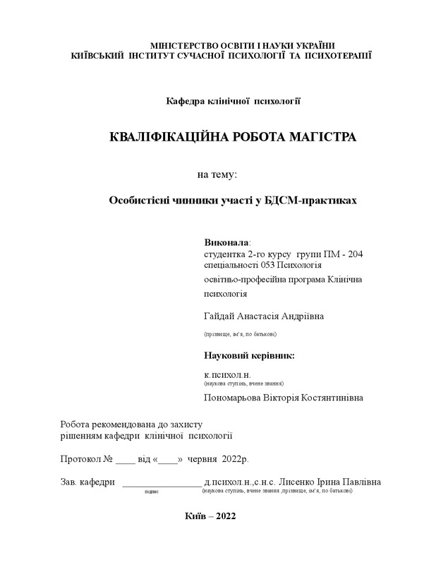 Особистісні чинники участі у БДСМ-практиках