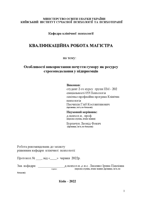Особливості використання почуття гумору як ресурсу стресоподолання у підприємців