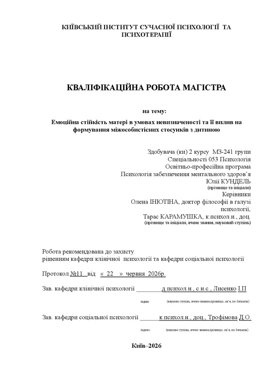 Емоційна стійкість матері в умовах невизначеності та її вплив на формування міжособистісних стосунків з дитиною