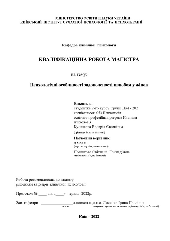 Психологічні особливості задоволеності шлюбом у жінок