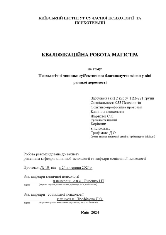 Психологічні чинники субʼєктивного благополуччя жінок у віці ранньої дорослості