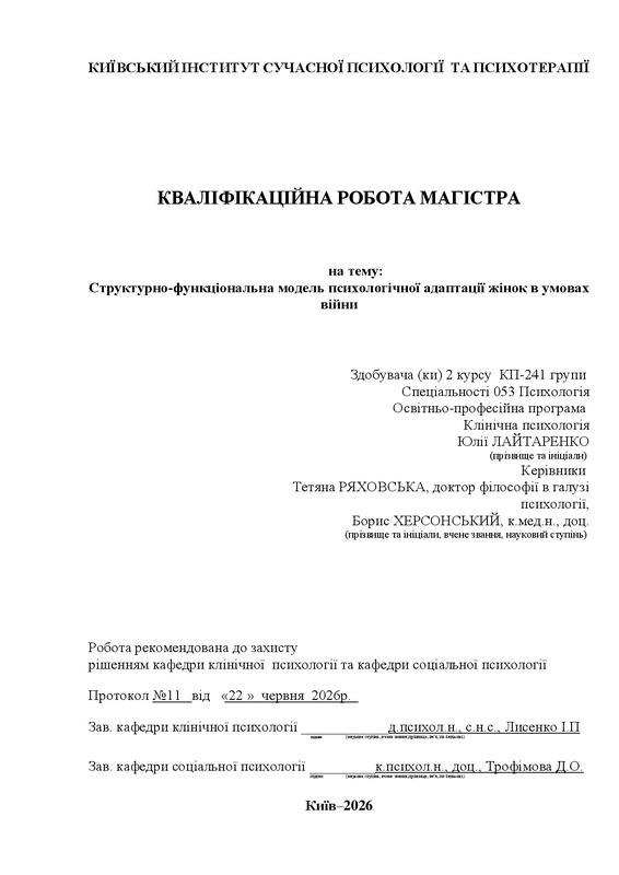 Структурно-функціональна модель психологічної адаптації жінок в умовах війни