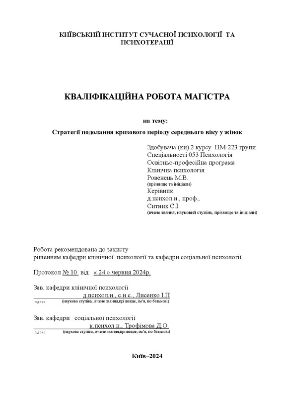 Стратегії подолання кризового періоду середнього віку у жінок