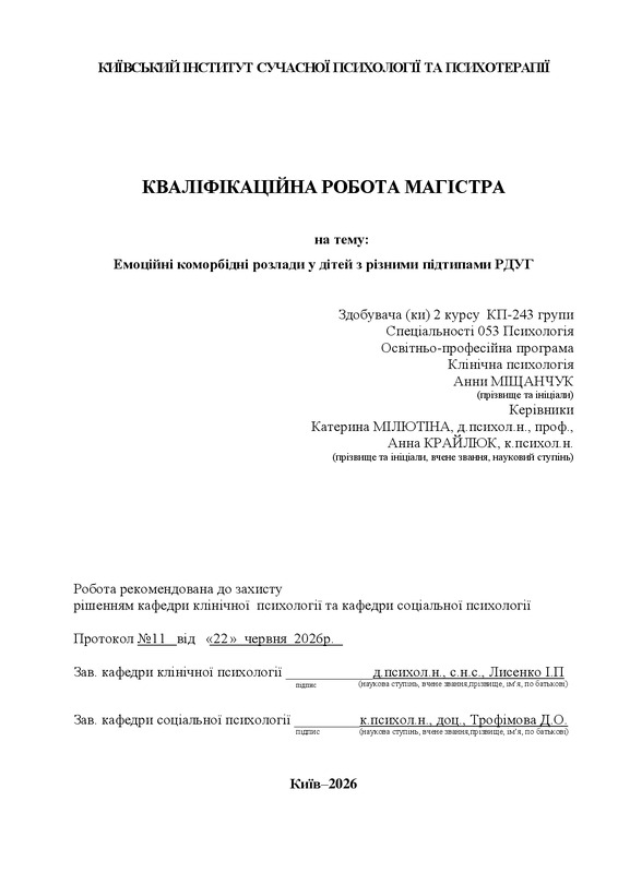 Емоційні коморбідні розлади у дітей з різними підтипами РДУГ