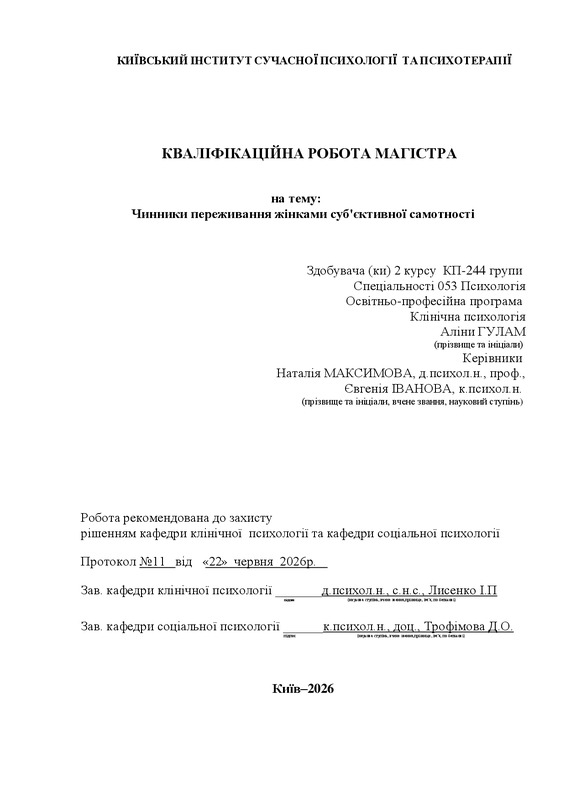 Чинники переживання жінками суб'єктивної самотності