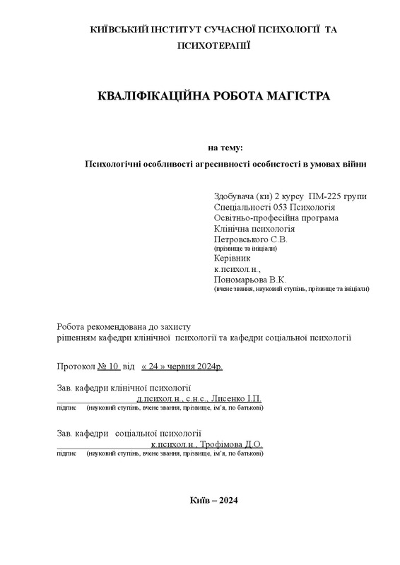 Психологічні особливості агресивності особистості в умовах війни