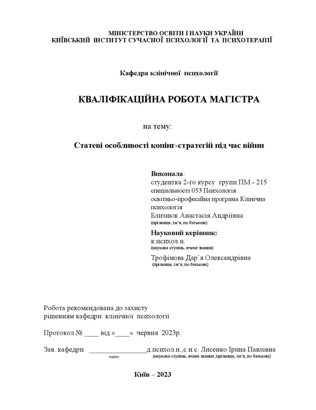 Статеві особливості копінг-стратегій під час війни