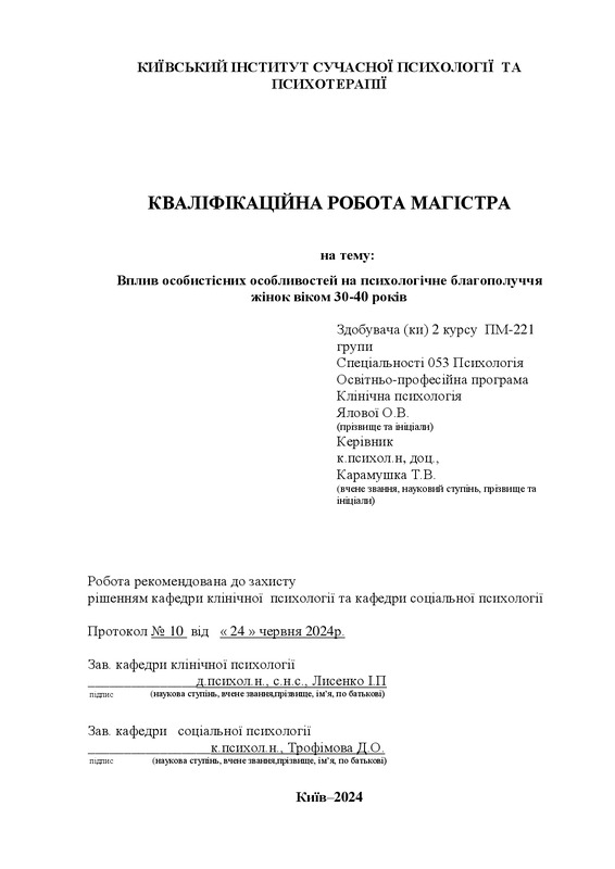 Вплив особистісних особливостей на психологічне благополуччя жінок віком 30-40 років