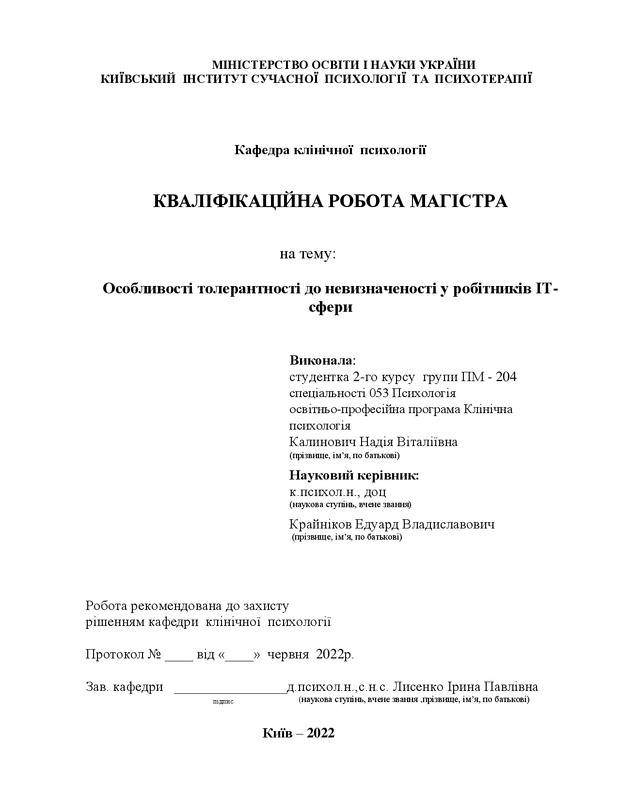 Особливості толерантності до невизначеності у робітників ІТ-сфери