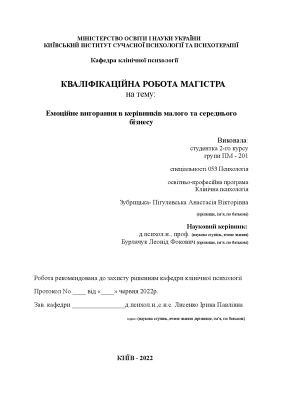 Емоційне вигорання в керівників малого та середнього бізнесу