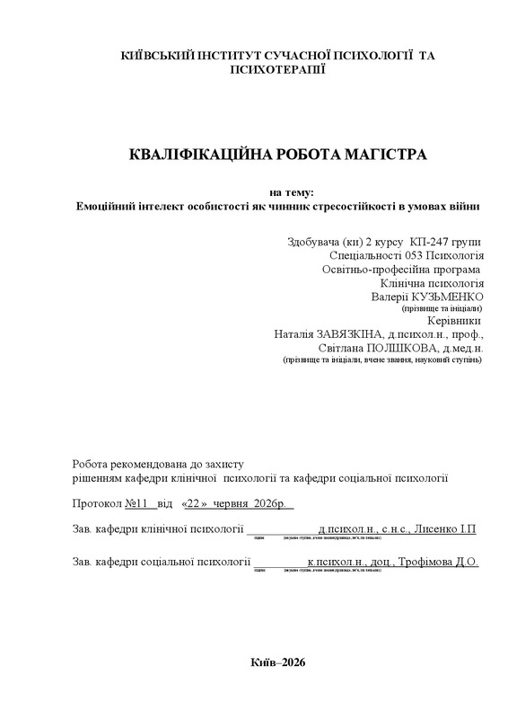 Емоційний інтелект особистості як чинник стресостійкості в умовах війни