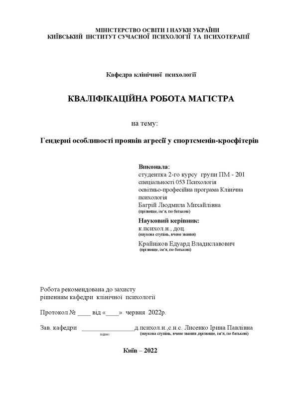Гендерні особливості проявів агресії у спортсменів-кросфітерів