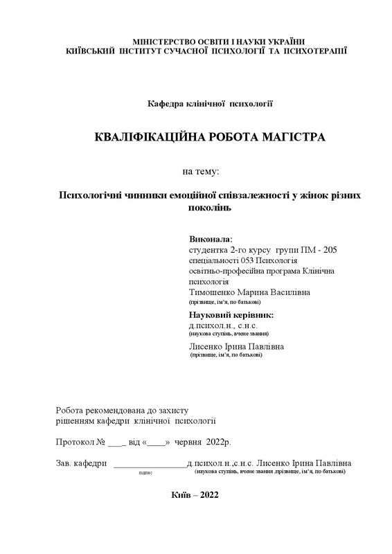 Психологічні чинники емоційної співзалежності у жінок різних поколінь