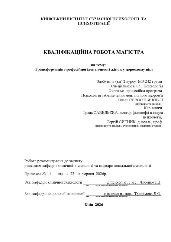 Трансформація професійної ідентичності жінок у дорослому віці