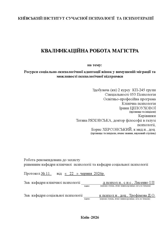Ресурси соціально-психологічної адаптації жінок у вимушеній міграції та можливості психологічної підтримки