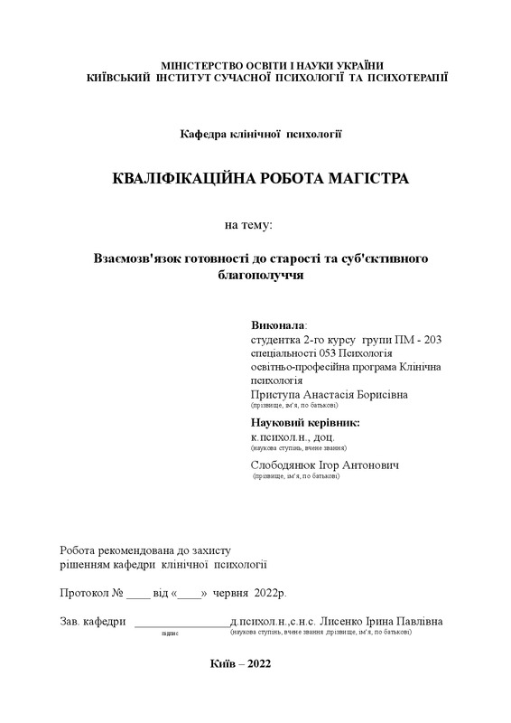 Взаємозв'язок готовності до старості та об'єктивного благополуччя