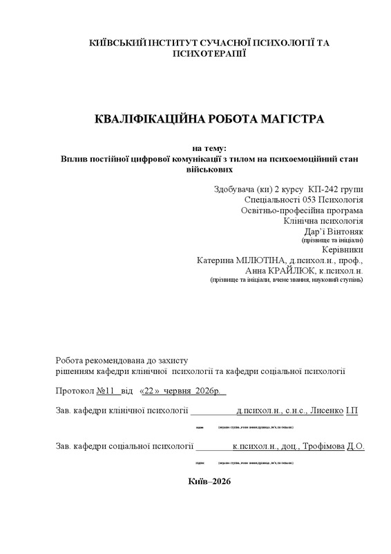 Вплив постійної цифрової комунікації з тилом на психоемоційний стан військових