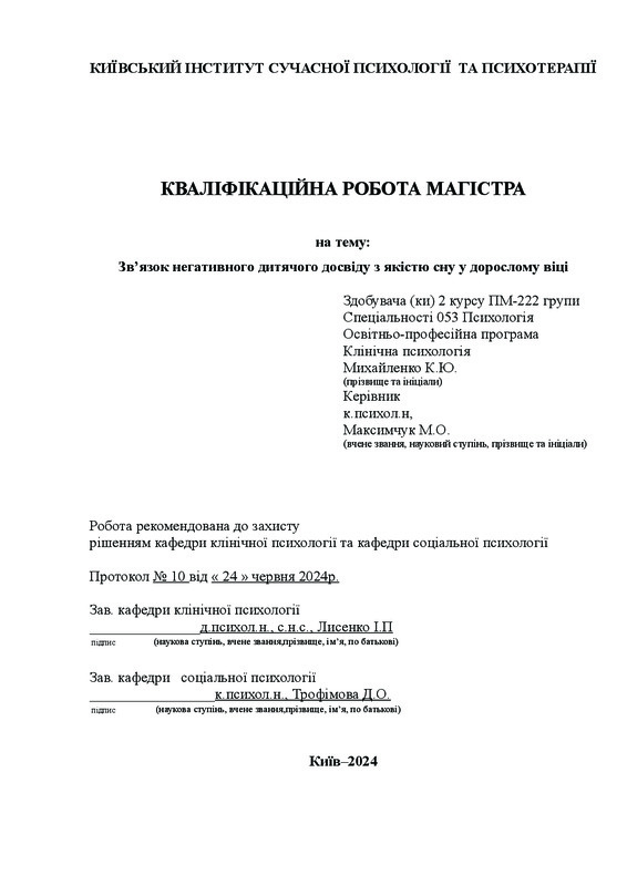 Зв’язок негативного дитячого досвіду з якістю сну у дорослому віці