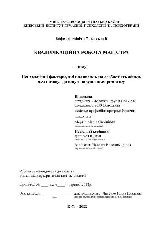 Психологічні фактори, які впливають на особистість жінки, яка виховує дитину з порушенням розвитку