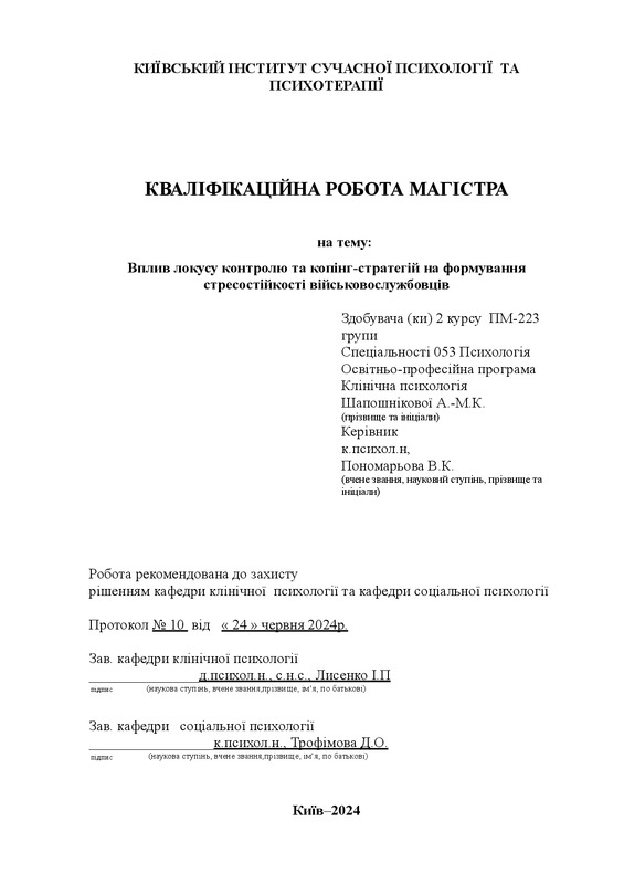 Вплив локусу контролю та копінг-стратегій на формування стресостійкості військовослужбовців