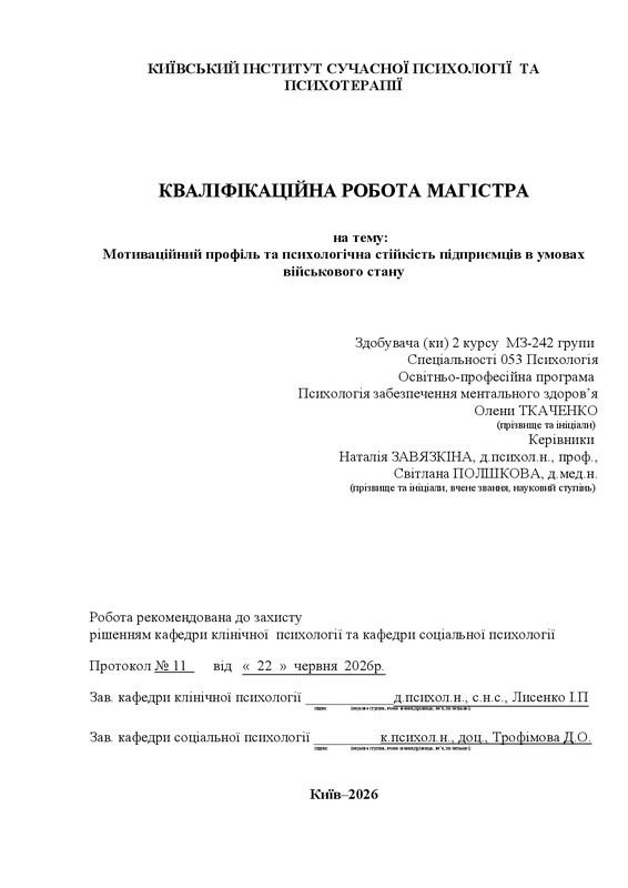 Мотиваційний профіль та психологічна стійкість підприємців в умовах військового стану