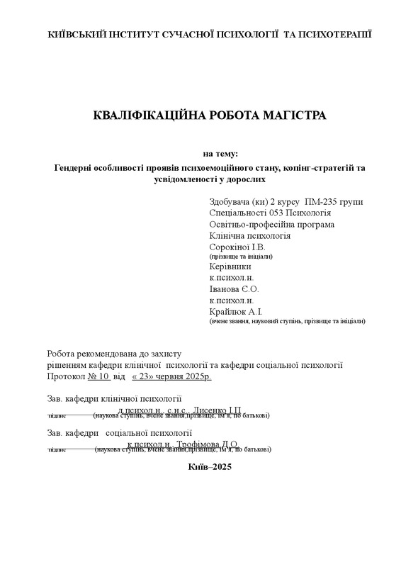 Гендерні особливості проявів психоемоційного стану, копінг-стратегій та усвідомленості у дорослих
