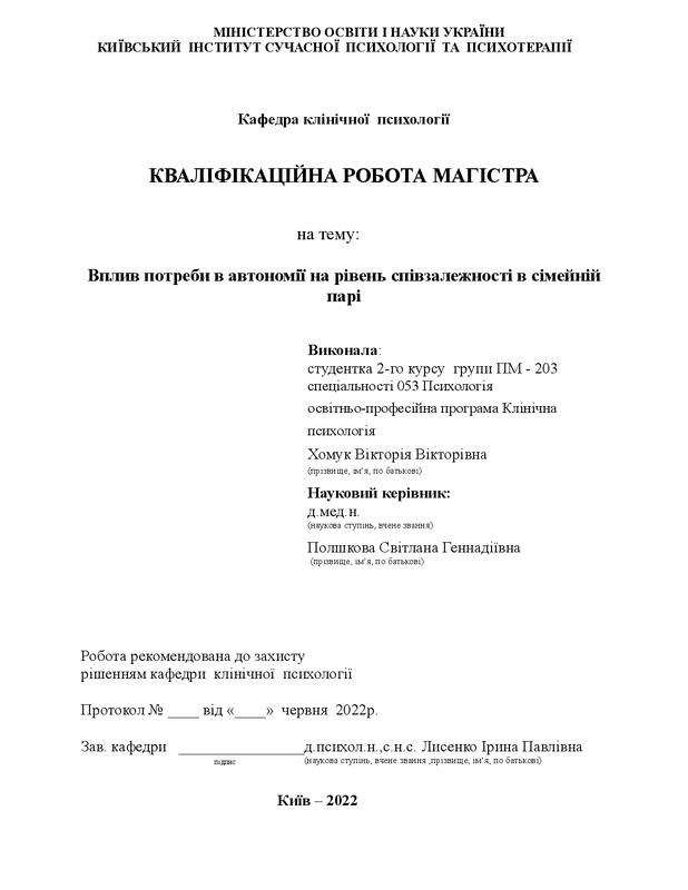 Вплив потреби в автономії на рівень співзалежності в сімейній парі