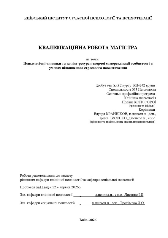 Психологічні чинники та копінг-ресурси творчої самореалізації особистості в умовах підвищеного стресового навантаження