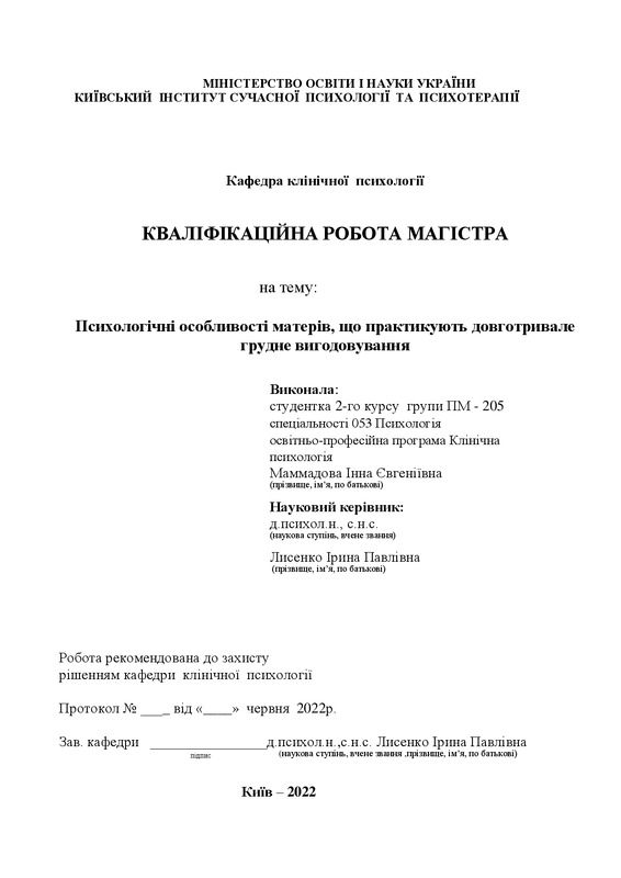 Психологічні особливості матерів, що практикують довготривале грудне вигодовування