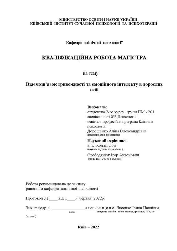 Взаємозв’язок тривожності та емоційного інтелекту в дорослих осіб