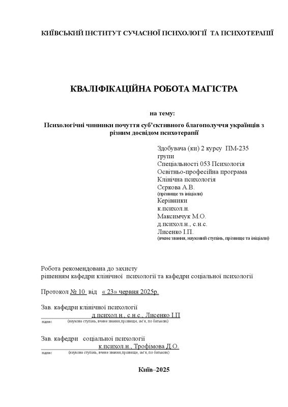 Психологічні чинники почуття субʼєктивного благополуччя українців з різним досвідом психотерапії