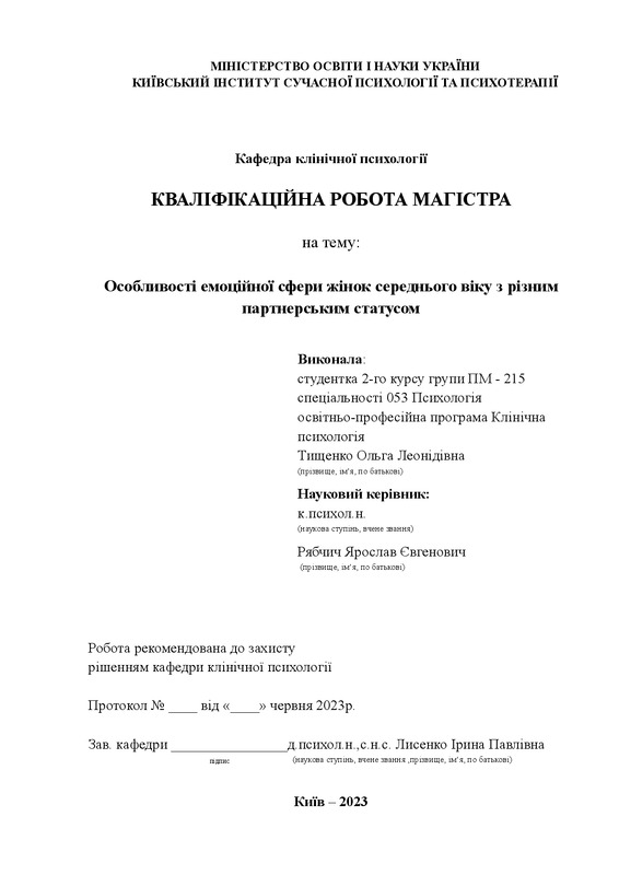 Особливості емоційної сфери жінок середнього віку з різним партнерським статусом