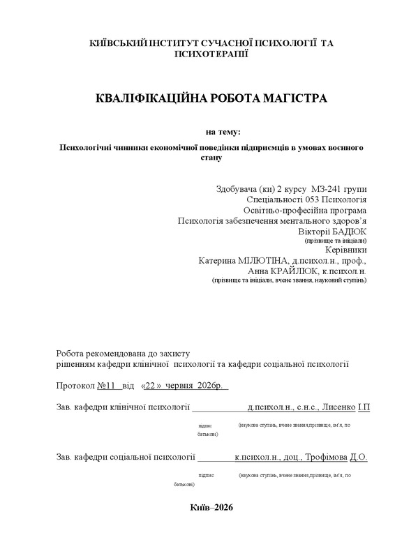 Психологічні чинники економічної поведінки підприємців в умовах воєнного стану