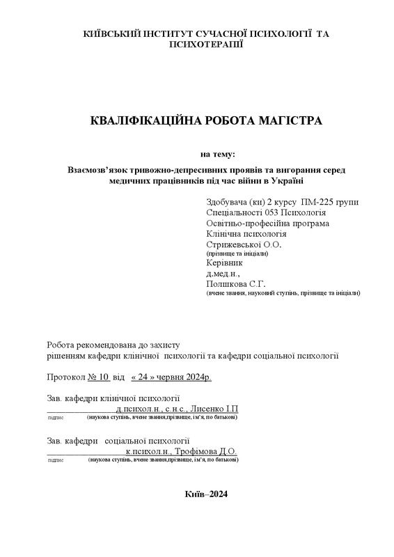 Взаємозв’язок тривожно-депресивних проявів та вигорання серед медичних працівників під час війни в Україні