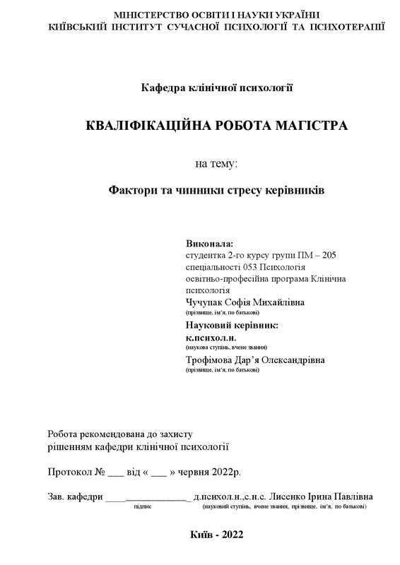 Фактори та чинники стресу керівників