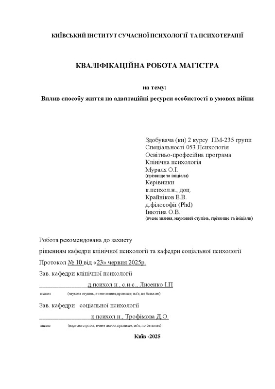 Вплив способу життя на адаптаційні ресурси особистості в умовах війни