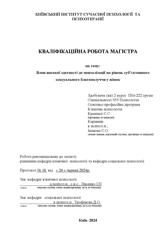 Влив високої здатності до менталізації на рівень суб’єктивного сексуального благополуччя у жінок