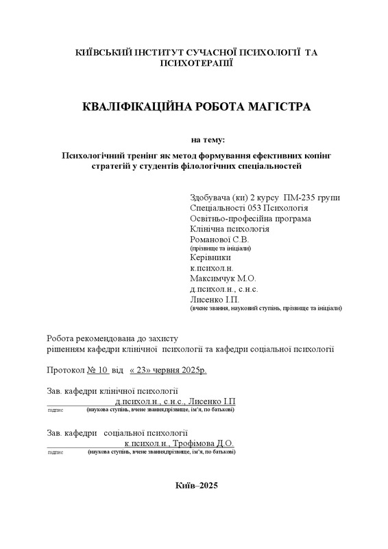 Психологічний тренінг як метод формування ефективних копінг стратегій у студентів філологічних спеціальностей