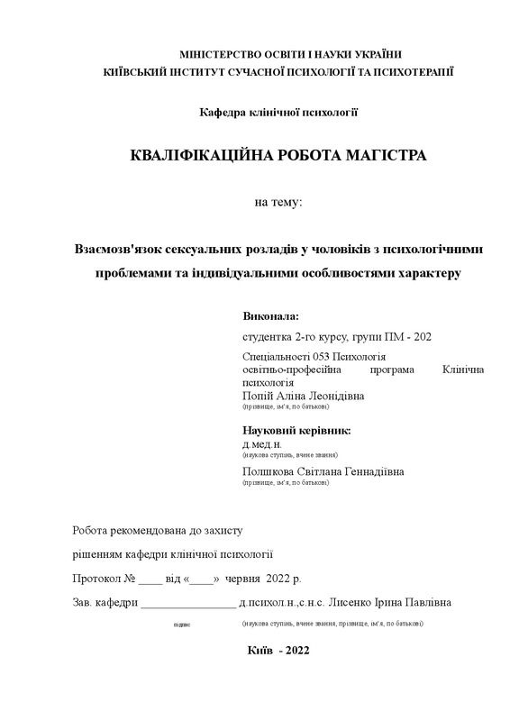 Взаємозв'язок сексуальних розладів у чоловіків з психологічними проблемами та індивідуальними особливостями характеру