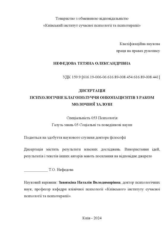 ПСИХОЛОГІЧНЕ БЛАГОПОЛУЧЧЯ ОНКОПАЦІЄНТІВ З РАКОМ МОЛОЧНОЇ ЗАЛОЗИ