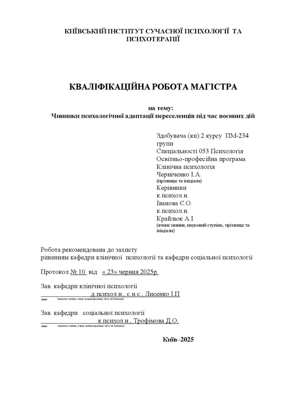 Чинники психологічної адаптації переселенців під час воєнних дій