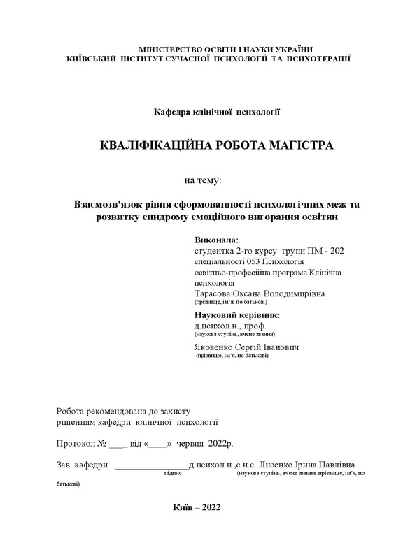 Взаємозв'язок рівня сформованності психологічних меж та розитку синдрому емоційного втгоряння освітян