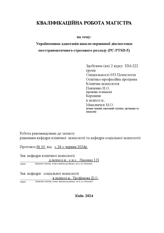 Україномовна адаптація шкали первинної діагностики посттравматичного стресового розладу (PC-PTSD-5)