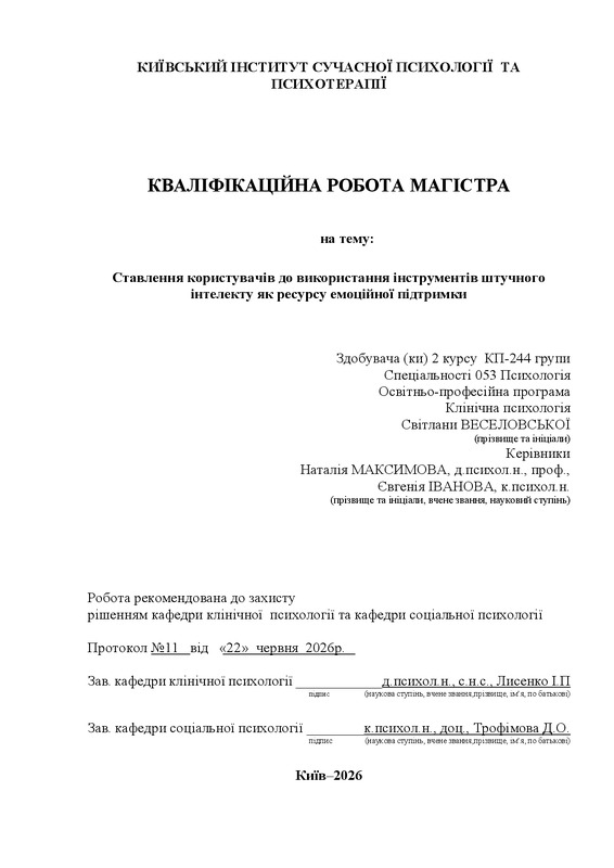 Ставлення користувачів до використання інструментів штучного інтелекту як ресурсу емоційної підтримки