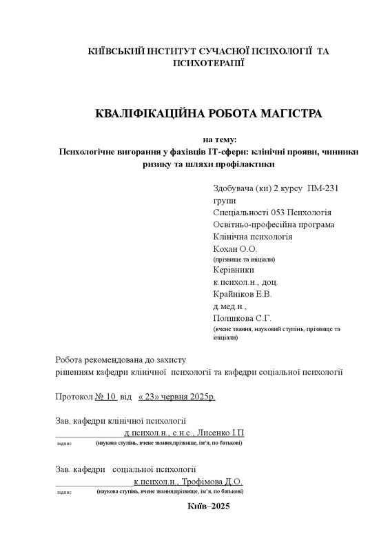 Психологічне вигорання у фахівців IT сфери: клінічні прояви, чинники ризику та шляхи профілактики