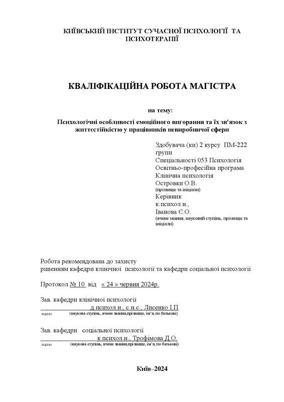 Психологічні особливості емоційного вигорання та їх зв'язок з життєстійкістю у працівників невиробничої сфери