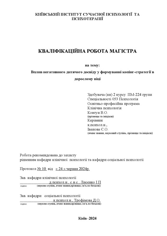 Вплив негативного дитячого досвіду у формуванні копінг-стратегії в дорослому віці