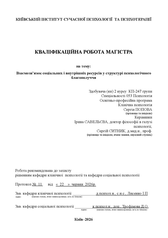 Взаємозв’язок соціальних і внутрішніх ресурсів у структурі психологічного благополуччя
