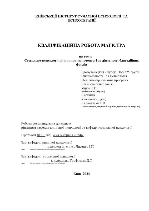 Соціально-психологічні чинники залученості до діяльності благодійних фондів