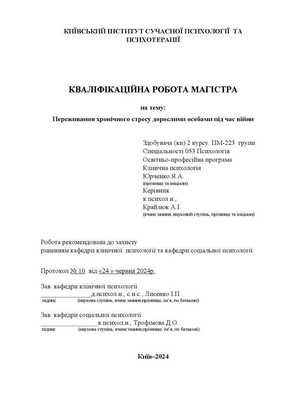 Переживання хронічного стресу дорослими особами під час війни